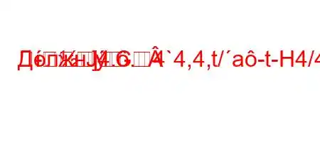 ДолжнЈ4..4`4,4,t/a-t-H4/4-t`t`/4/`4-t-4----]C